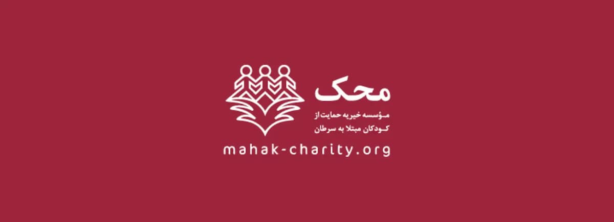 معرفی خیریه محک و اپلیکیشن یارینو؛ راهکارهای مدرن کمک به نیازمندان