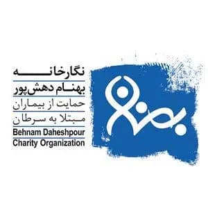 خیریه بهنام دهش‌پور؛ از درد تا تولد امید