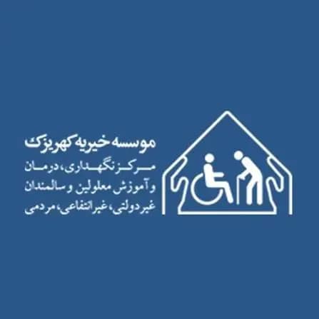 خیریه کهریزک؛ خانه‌ای برای امید و کرامت انسانی