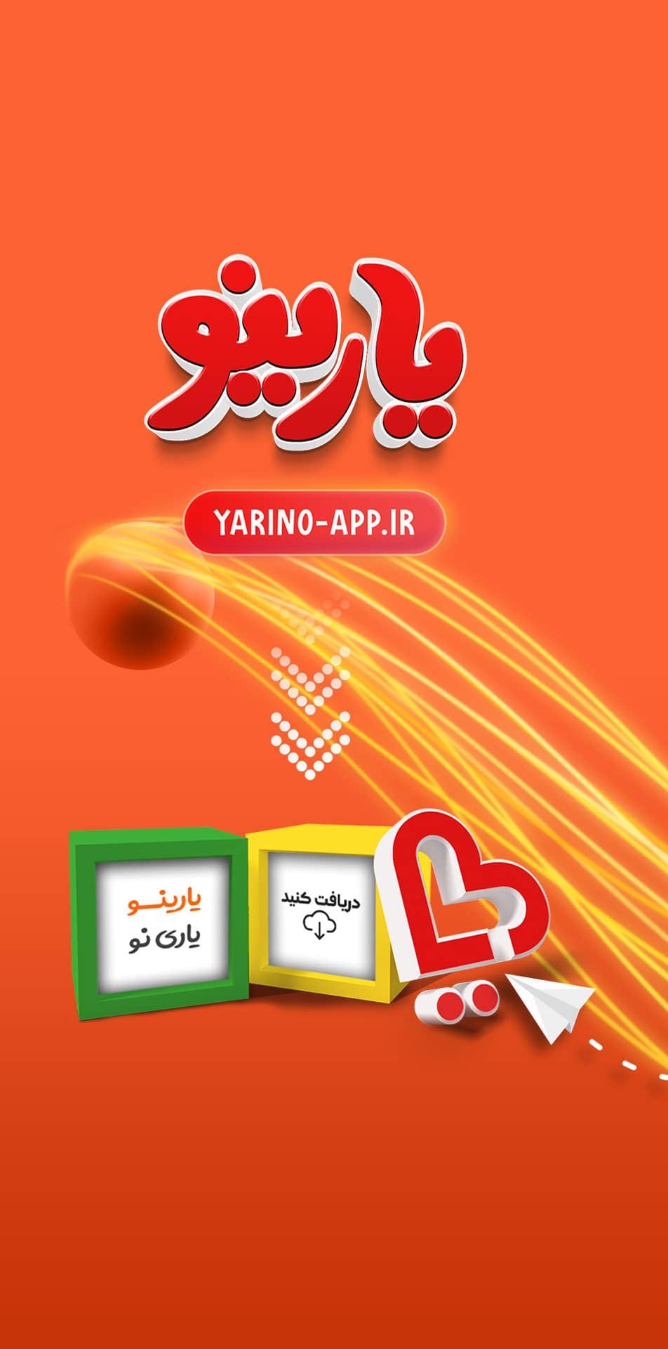 اسکرینشات اپلیکیشن یارینو - صفحه پنجم